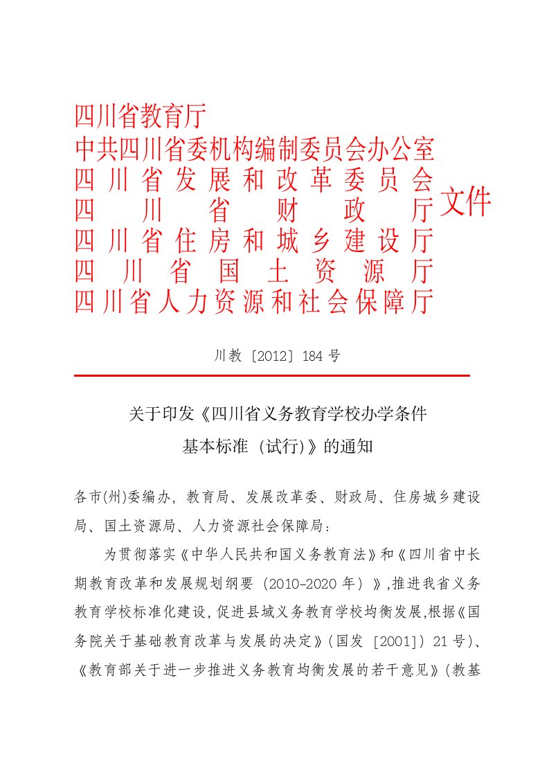 【-川教2012】184号--四川省义务教育办学条件学校基本标准