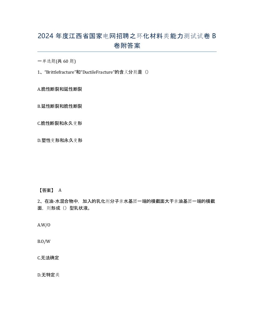 2024年度江西省国家电网招聘之环化材料类能力测试试卷B卷附答案