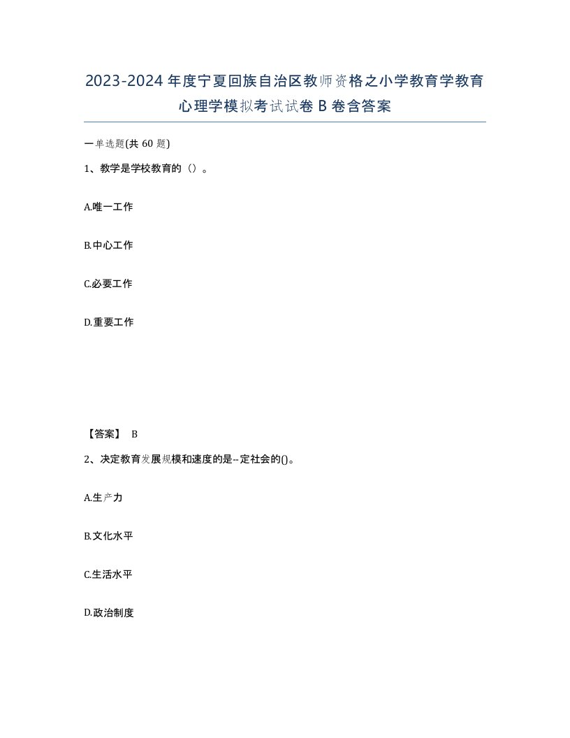 2023-2024年度宁夏回族自治区教师资格之小学教育学教育心理学模拟考试试卷B卷含答案