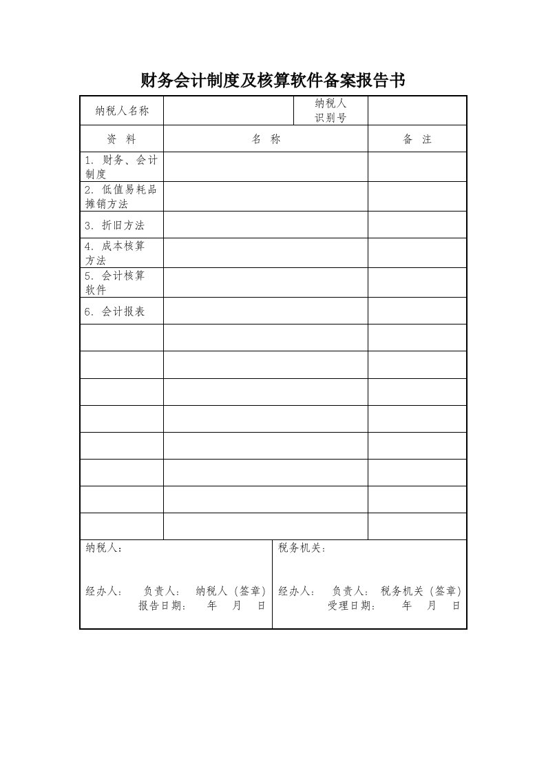 财务会计制度备案表