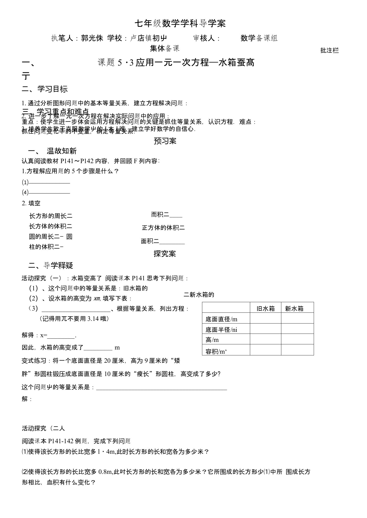 北师大版七年级上册数学53应用一元一次方程-水箱变高了导学案