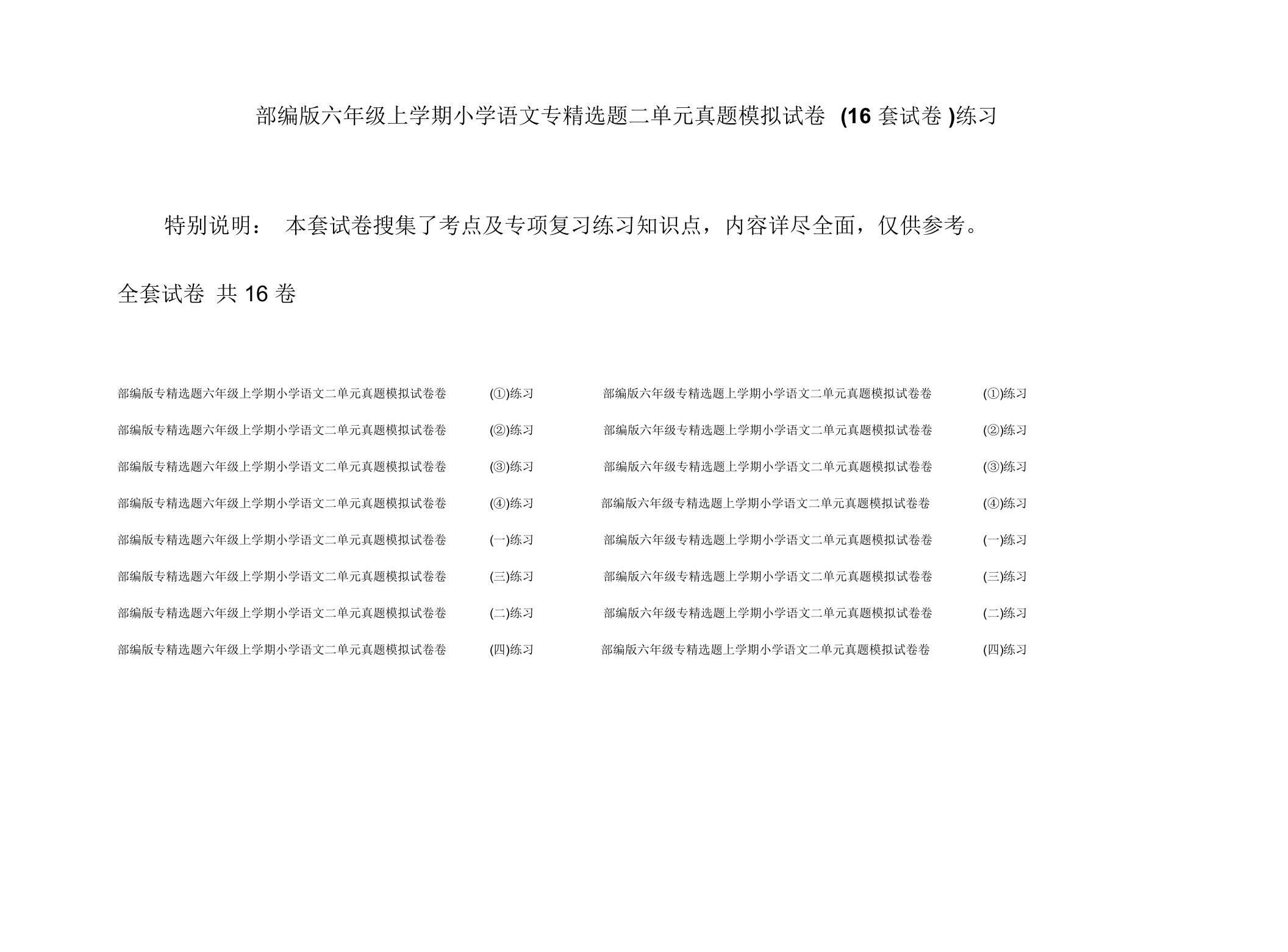 部编版六年级上学期小学语文专精选题二单元真题模拟试卷(16套试卷)练习