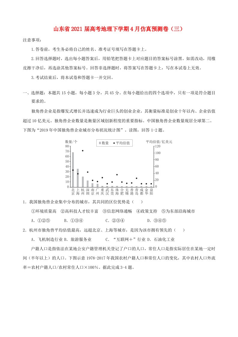 山东省2021届高考地理下学期4月仿真预测卷三