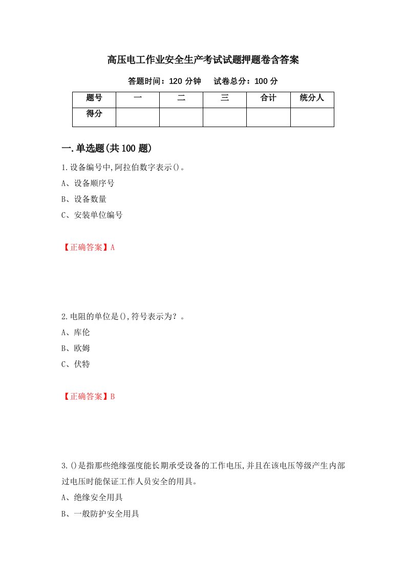 高压电工作业安全生产考试试题押题卷含答案43