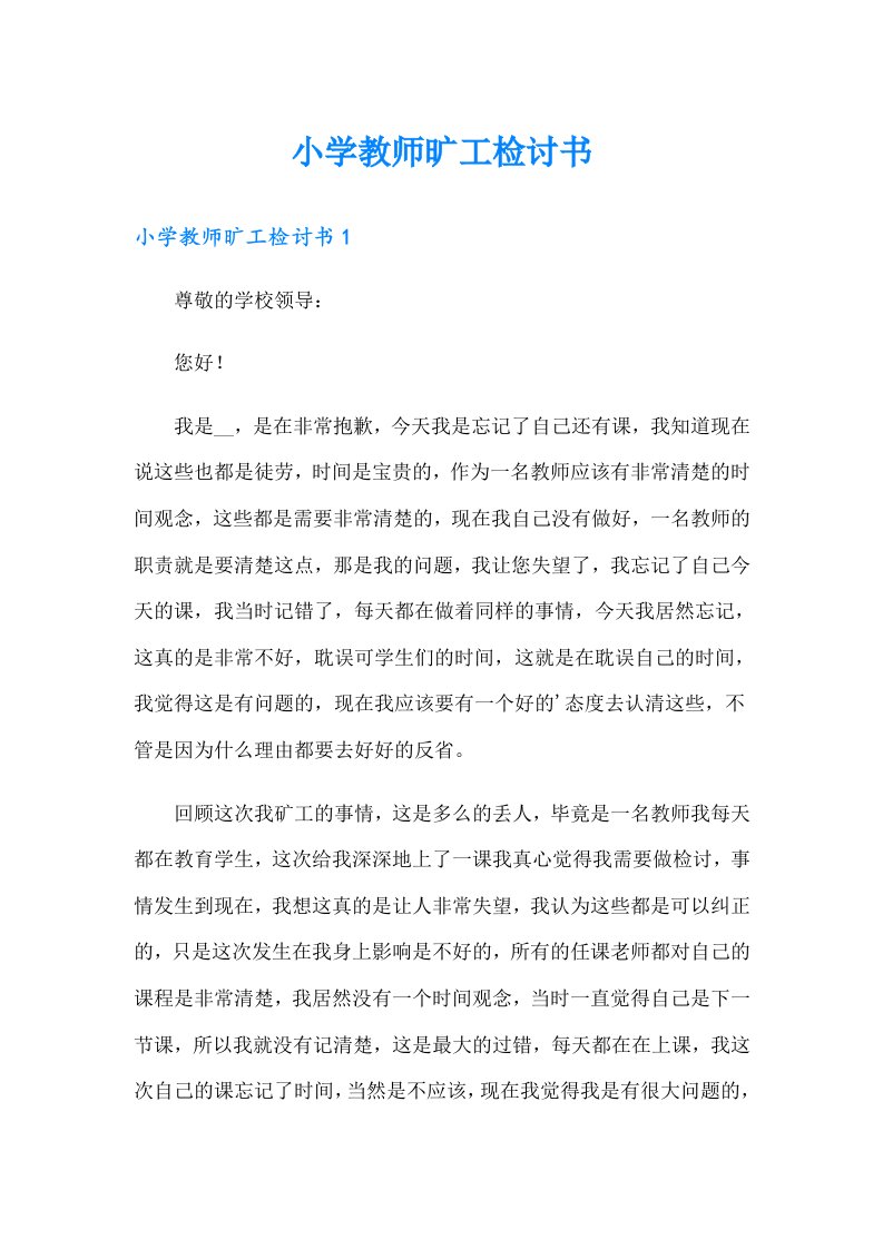 小学教师旷工检讨书