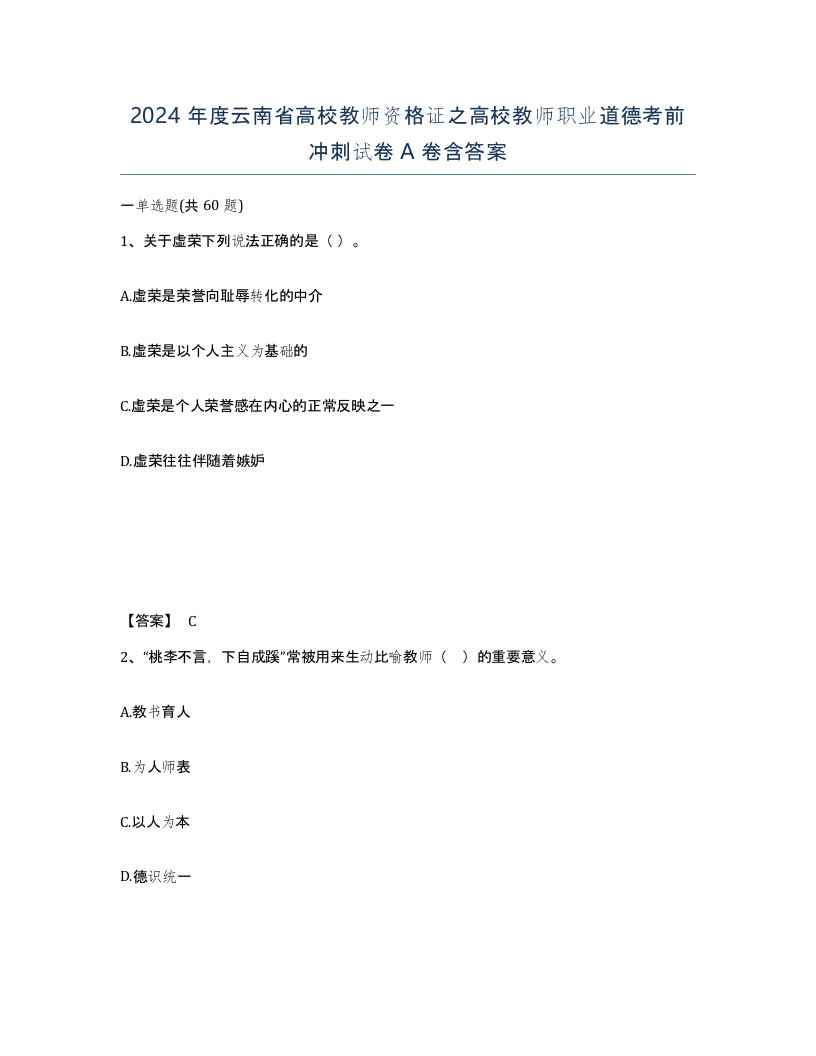 2024年度云南省高校教师资格证之高校教师职业道德考前冲刺试卷A卷含答案