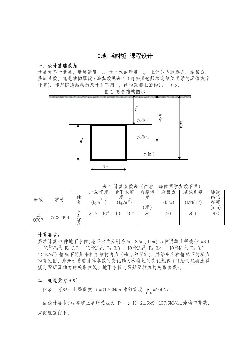 土木工程课程设计-某地下工程基础设计