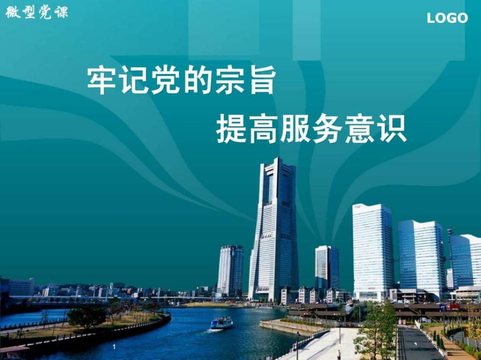 2013年微型党课课件牢记党的宗旨1.ppt