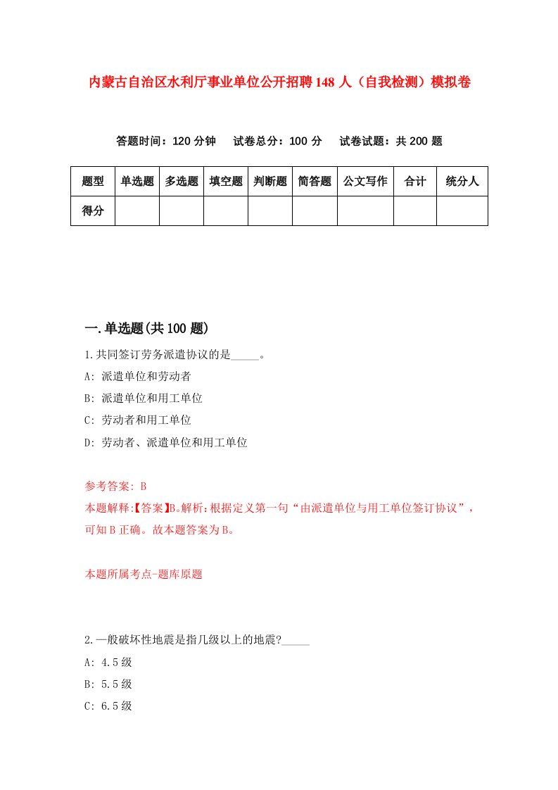 内蒙古自治区水利厅事业单位公开招聘148人自我检测模拟卷第9期