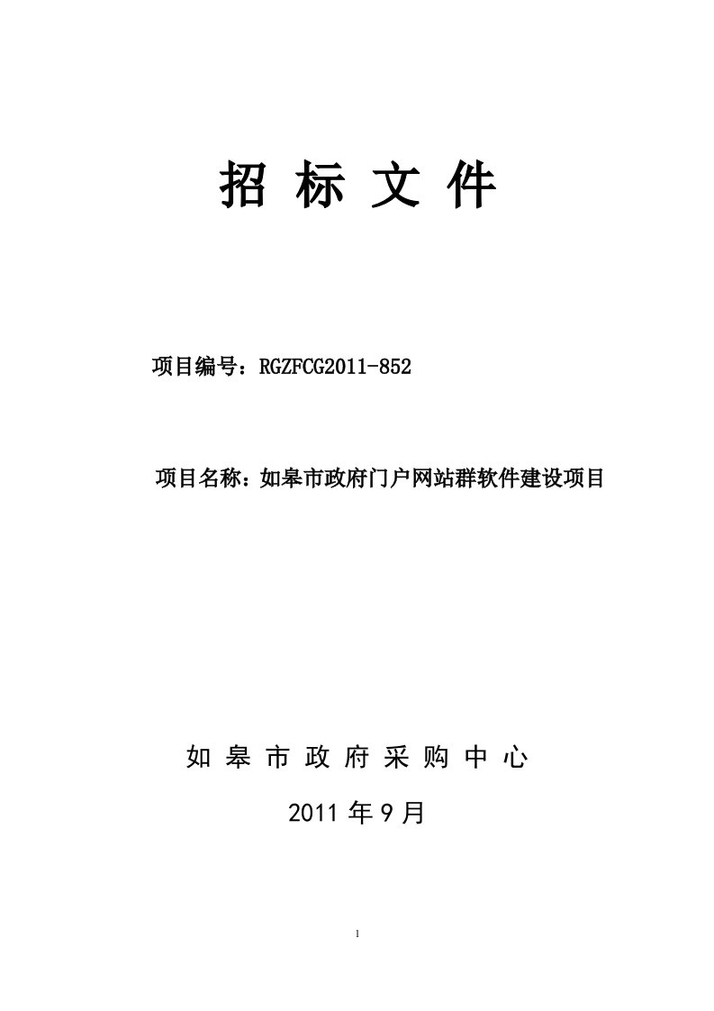 政府门户网站群建设项目招标文件.doc