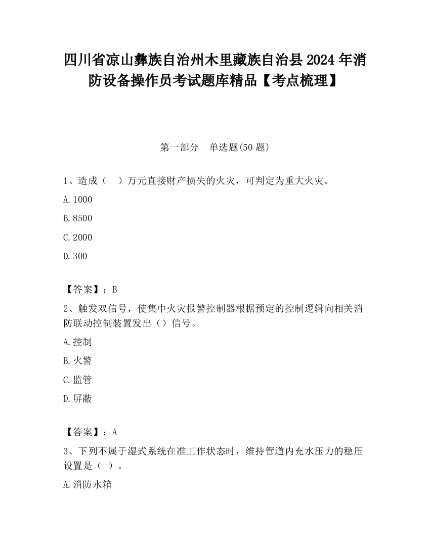 四川省凉山彝族自治州木里藏族自治县2024年消防设备操作员考试题库精品【考点梳理】