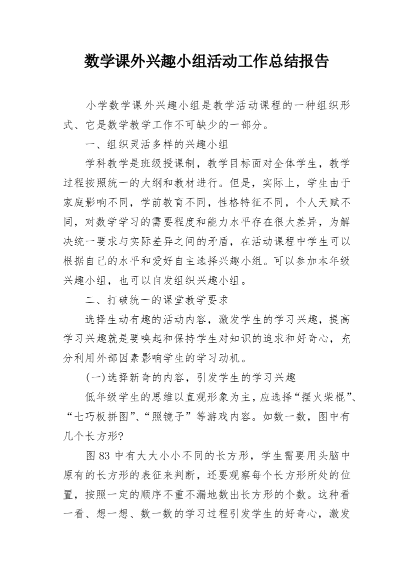 数学课外兴趣小组活动工作总结报告