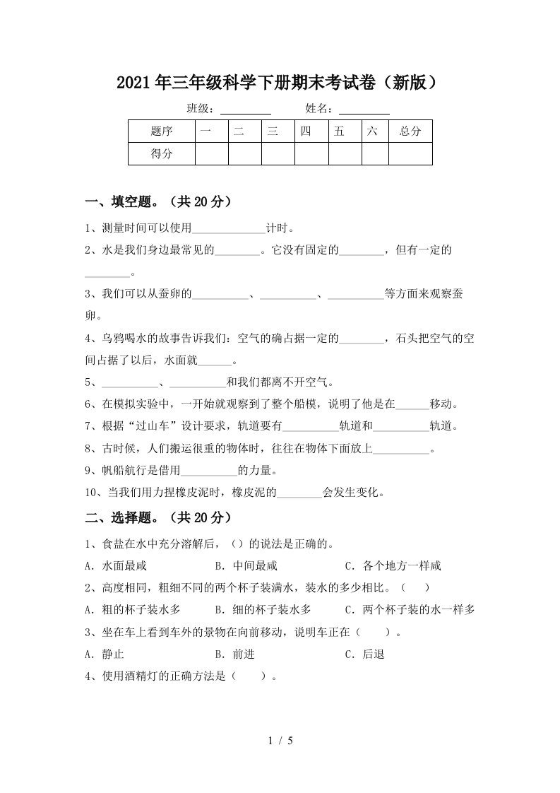 2021年三年级科学下册期末考试卷新版