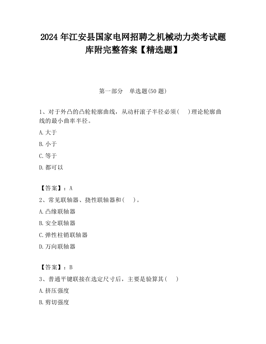 2024年江安县国家电网招聘之机械动力类考试题库附完整答案【精选题】