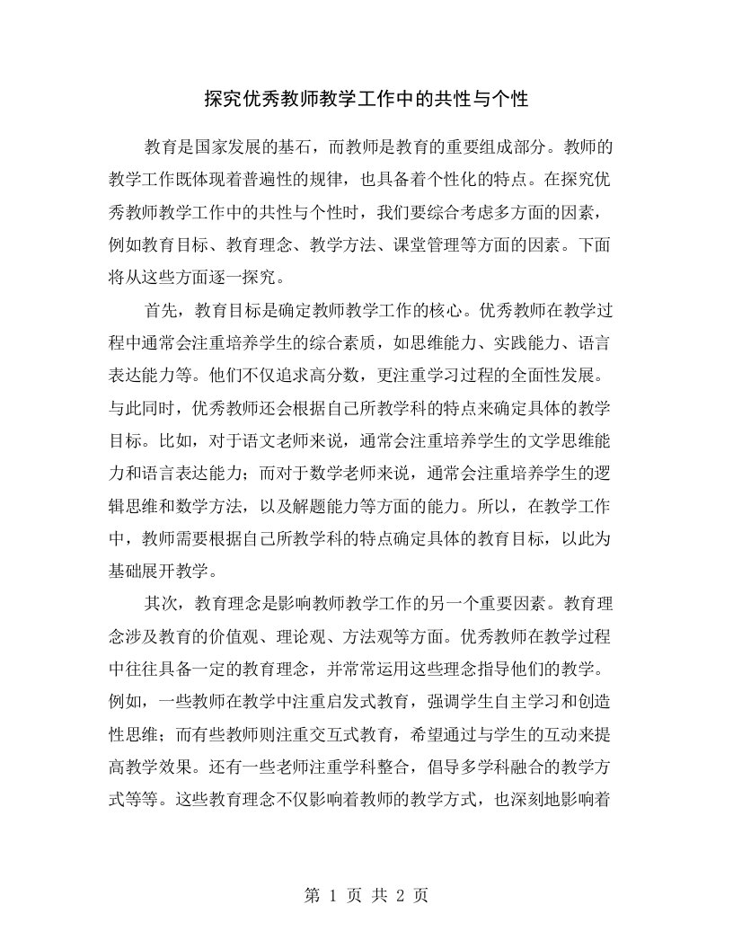 探究优秀教师教学工作中的共性与个性