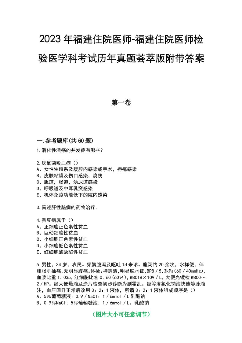 2023年福建住院医师-福建住院医师检验医学科考试历年真题荟萃版附带答案