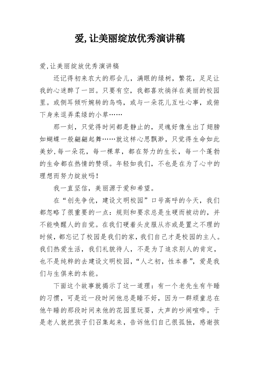 爱,让美丽绽放优秀演讲稿