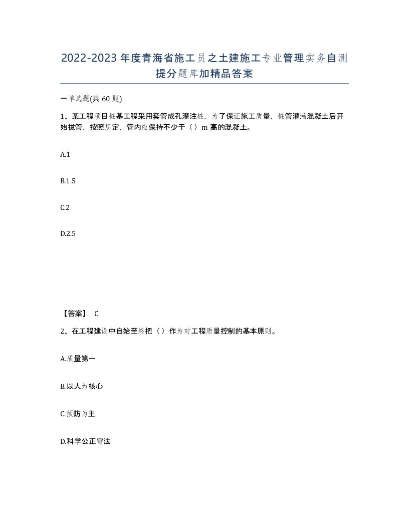 2022-2023年度青海省施工员之土建施工专业管理实务自测提分题库加答案