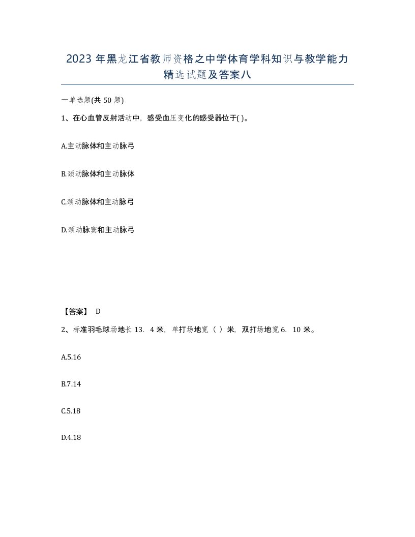 2023年黑龙江省教师资格之中学体育学科知识与教学能力试题及答案八