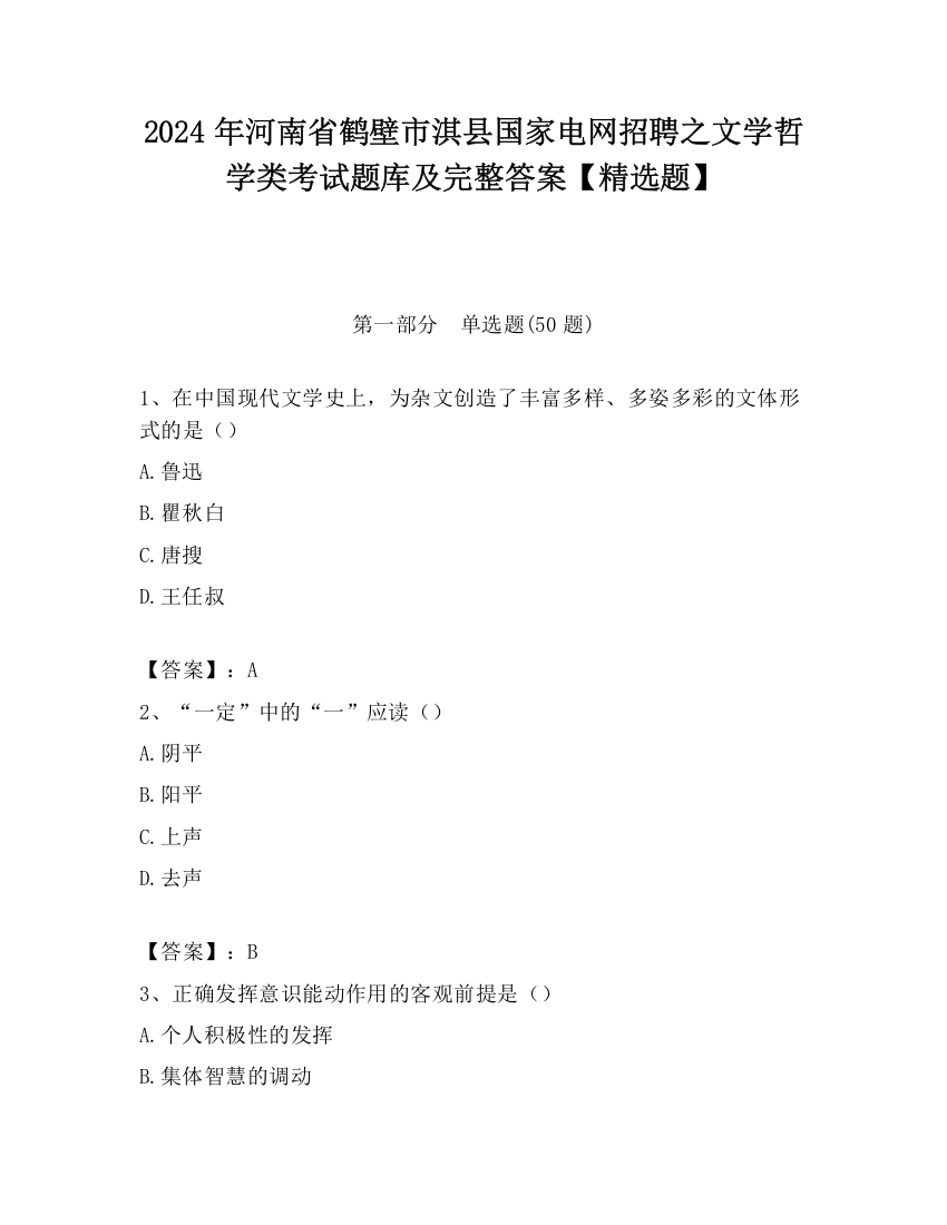 2024年河南省鹤壁市淇县国家电网招聘之文学哲学类考试题库及完整答案【精选题】