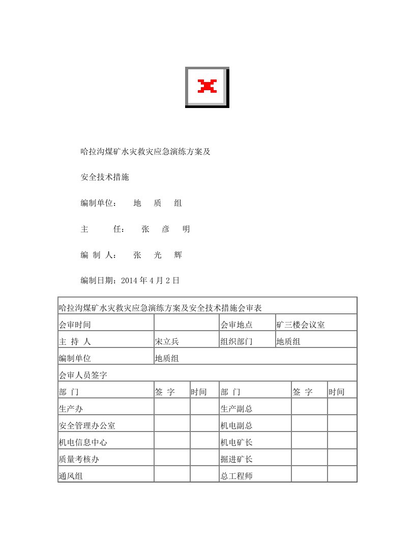 哈拉沟煤矿2014年水灾救灾应急演练方案及安全技术措施(会审稿)