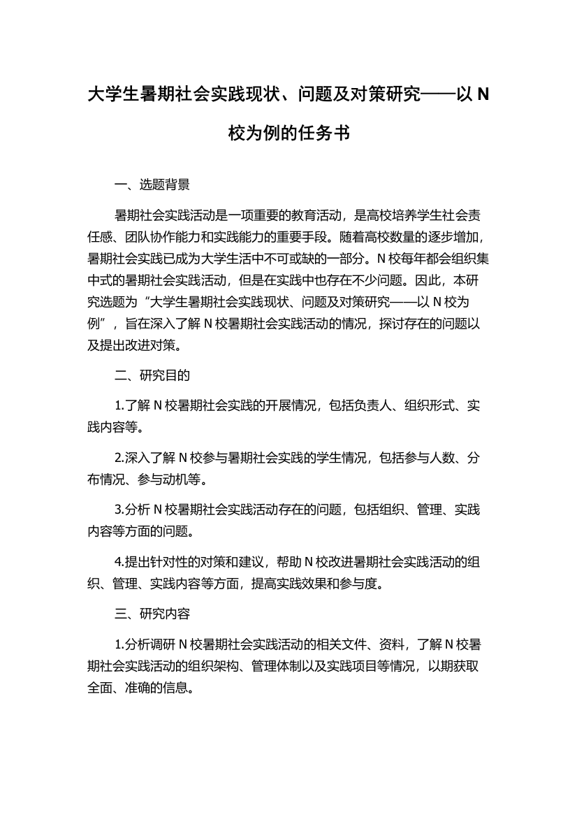 大学生暑期社会实践现状、问题及对策研究——以N校为例的任务书