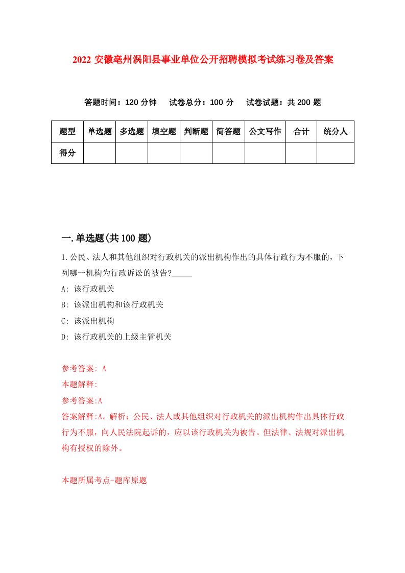 2022安徽亳州涡阳县事业单位公开招聘模拟考试练习卷及答案第5卷