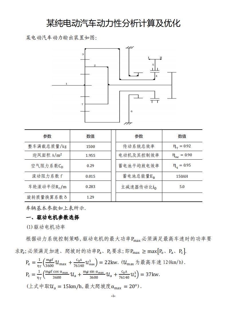 纯电动汽车动力性计算(G)（精选）