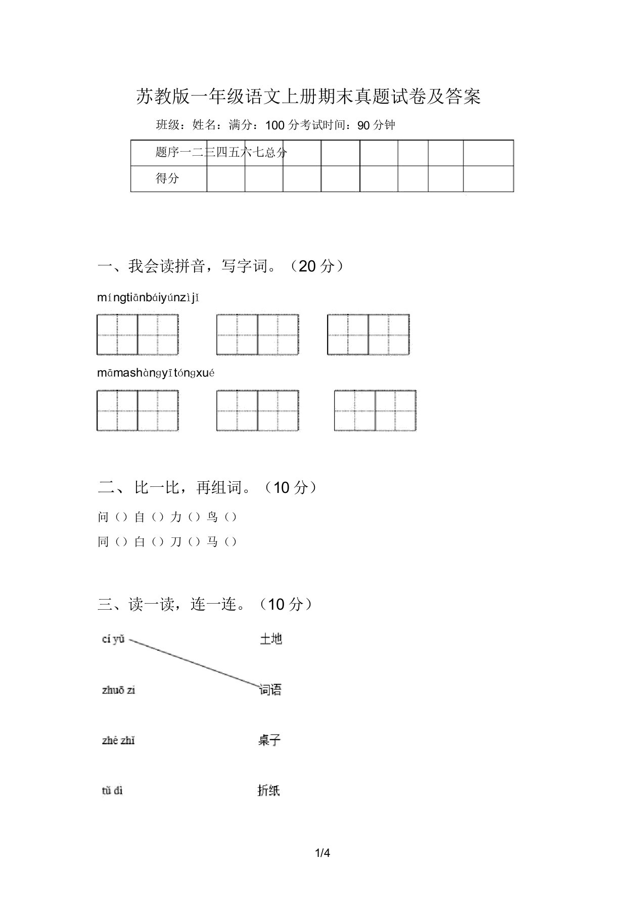 苏教版一年级语文上册期末真题试卷