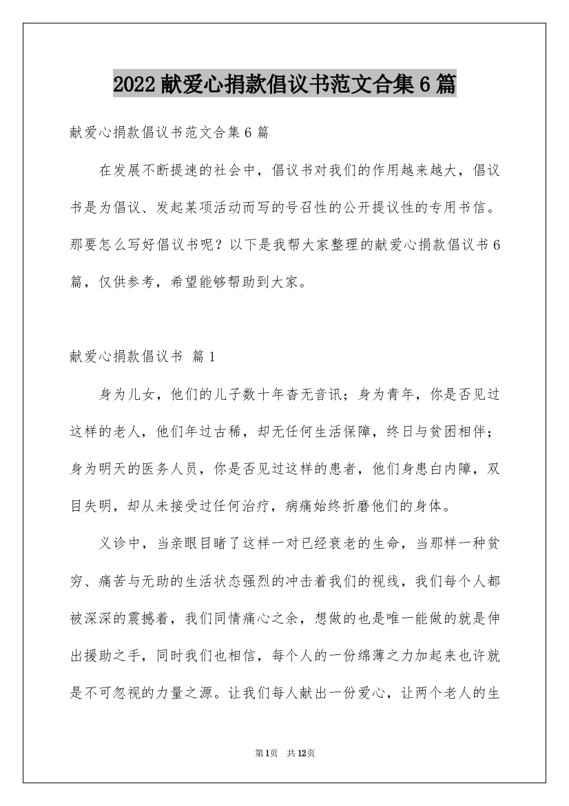 2022献爱心捐款倡议书范文合集6篇