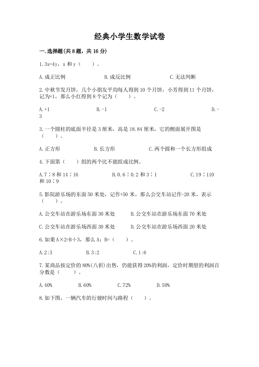 经典小学生数学试卷及答案（网校专用）