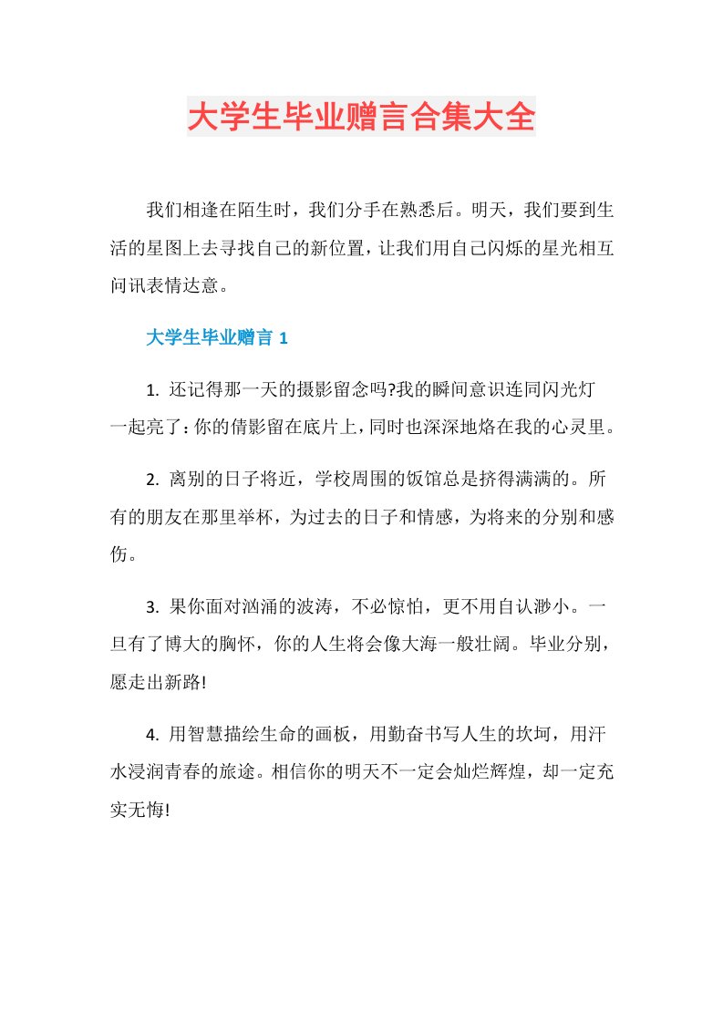 大学生毕业赠言合集大全