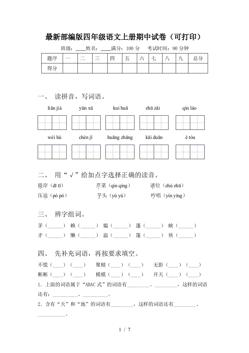 最新部编版四年级语文上册期中试卷(可打印)