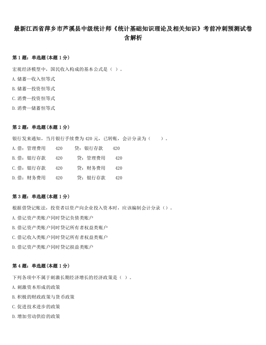 最新江西省萍乡市芦溪县中级统计师《统计基础知识理论及相关知识》考前冲刺预测试卷含解析