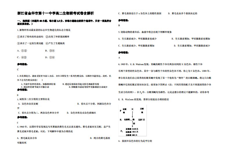 浙江省金华市第十一中学高二生物联考试卷含解析