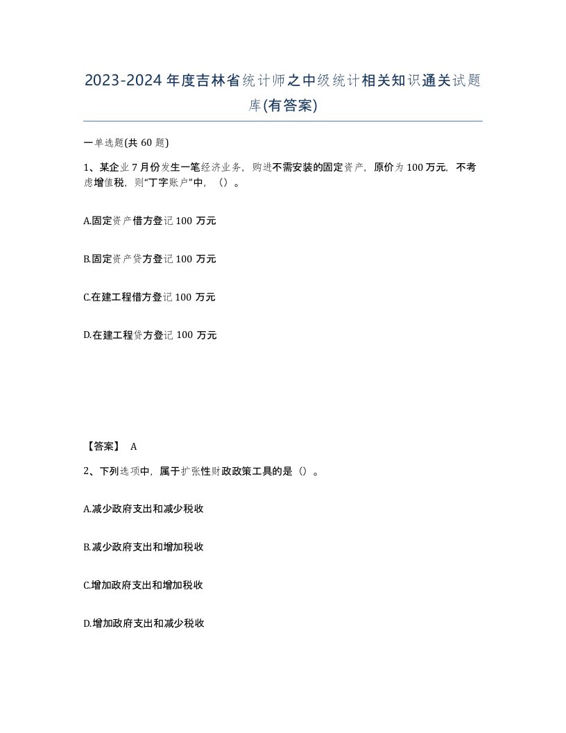 2023-2024年度吉林省统计师之中级统计相关知识通关试题库有答案