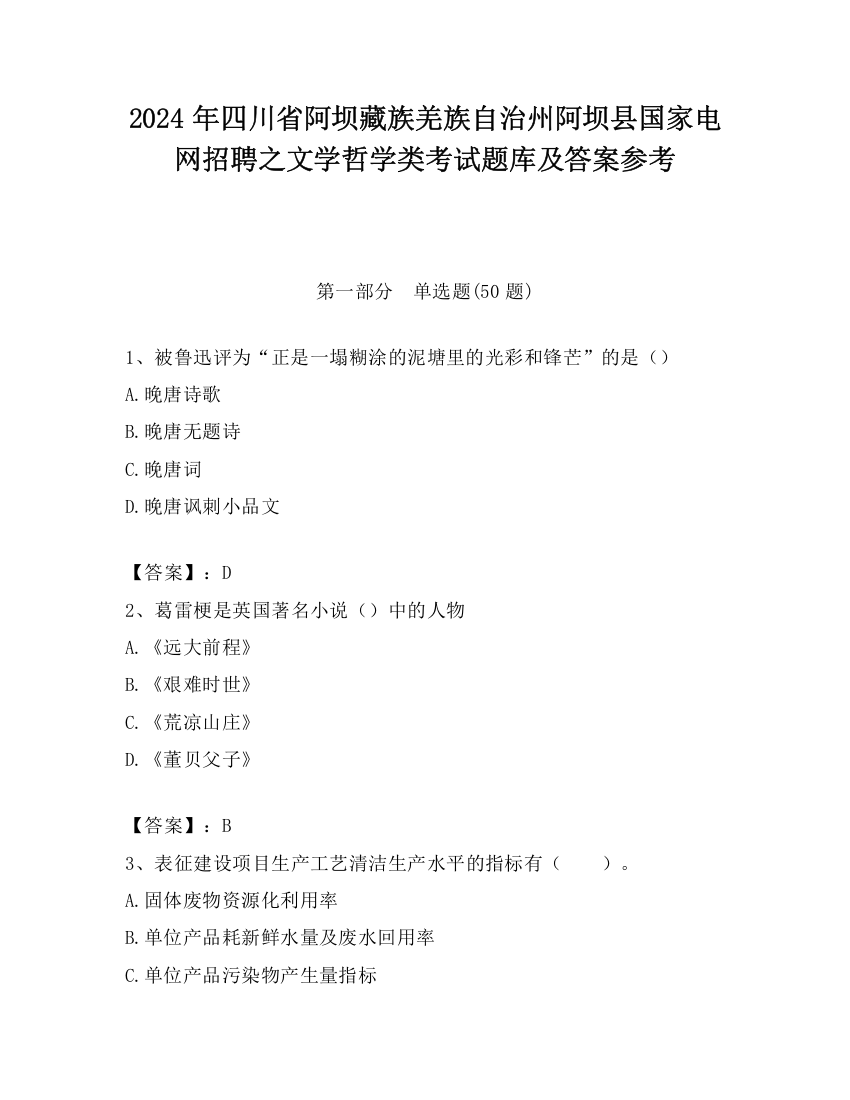 2024年四川省阿坝藏族羌族自治州阿坝县国家电网招聘之文学哲学类考试题库及答案参考