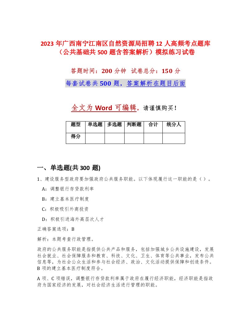 2023年广西南宁江南区自然资源局招聘12人高频考点题库公共基础共500题含答案解析模拟练习试卷