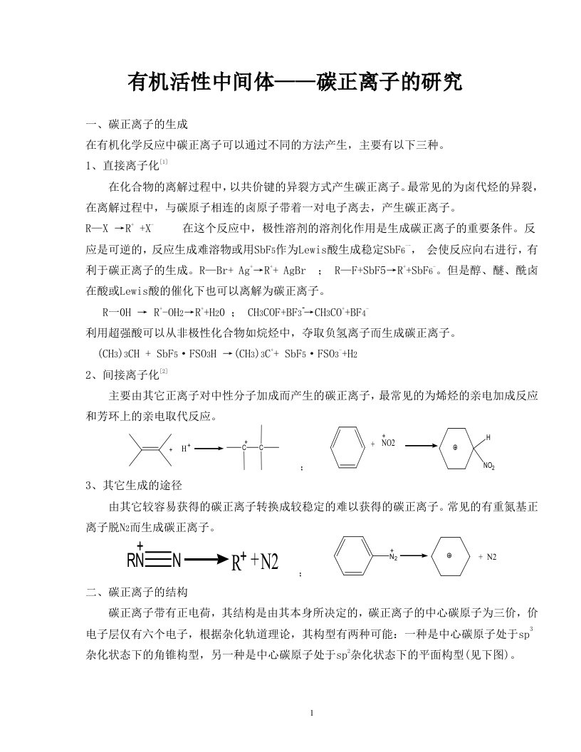 碳正离子