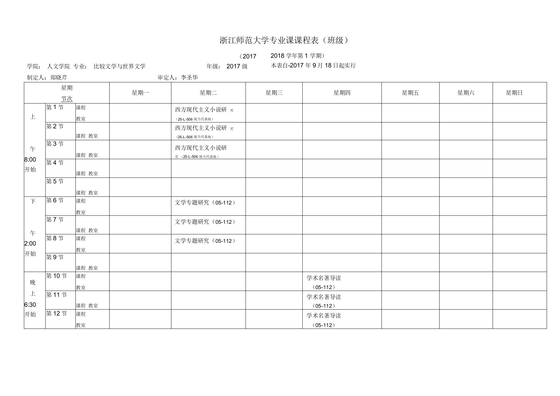 浙江省师范大学课程表