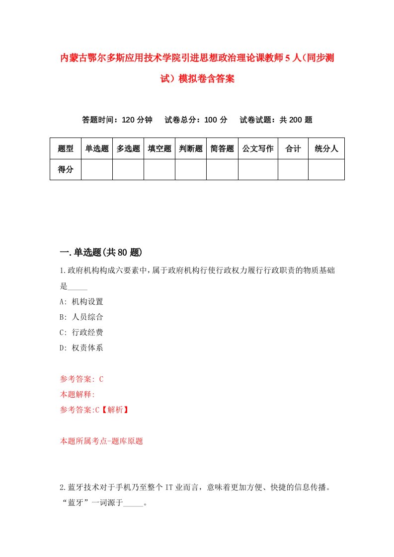 内蒙古鄂尔多斯应用技术学院引进思想政治理论课教师5人同步测试模拟卷含答案8