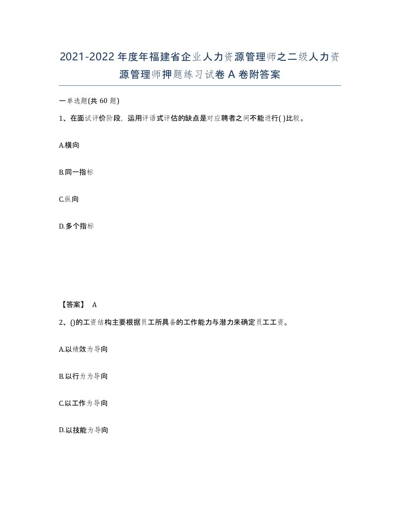 2021-2022年度年福建省企业人力资源管理师之二级人力资源管理师押题练习试卷A卷附答案