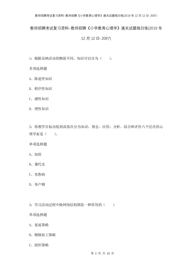 教师招聘考试复习资料-教师招聘小学教育心理学通关试题每日练2019年12月12日-2097