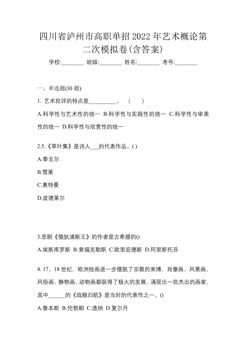 四川省泸州市高职单招2022年艺术概论第二次模拟卷含答案