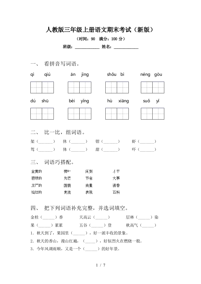 人教版三年级上册语文期末考试(新版)