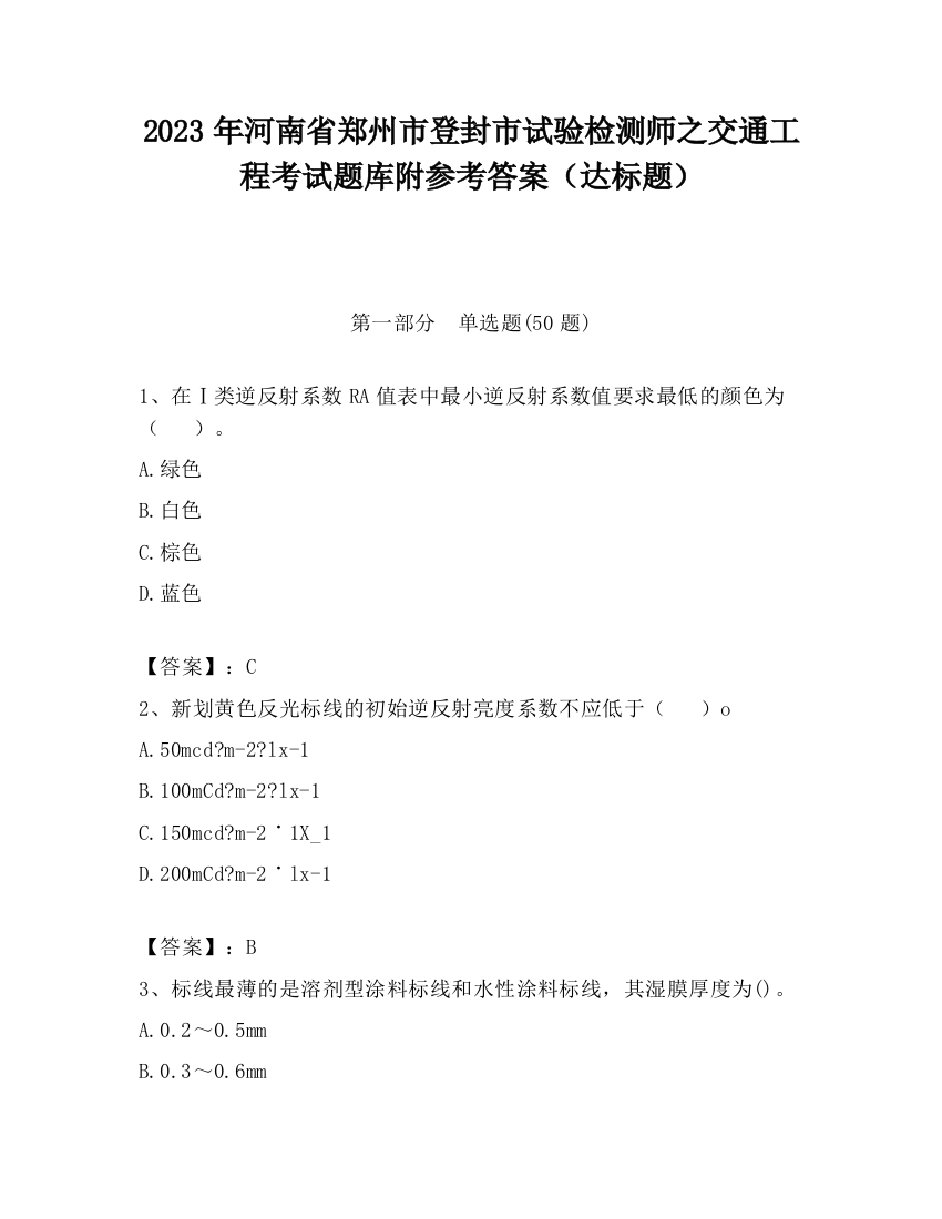 2023年河南省郑州市登封市试验检测师之交通工程考试题库附参考答案（达标题）