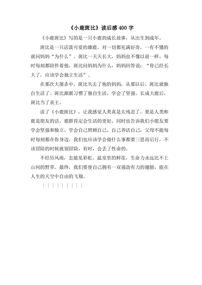 《小鹿斑比》读后感400字