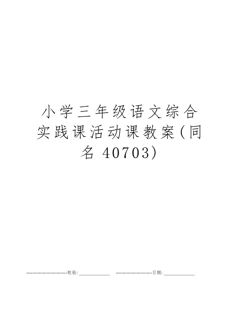 小学三年级语文综合实践课活动课教案(同名40703)