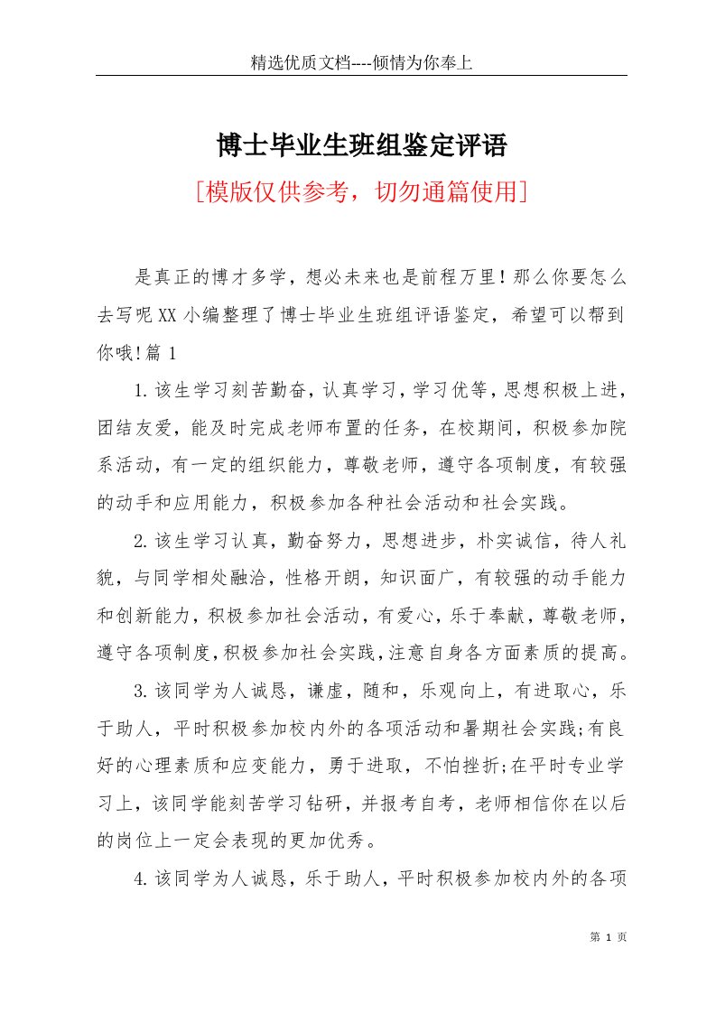 博士毕业生班组鉴定评语(共12页)