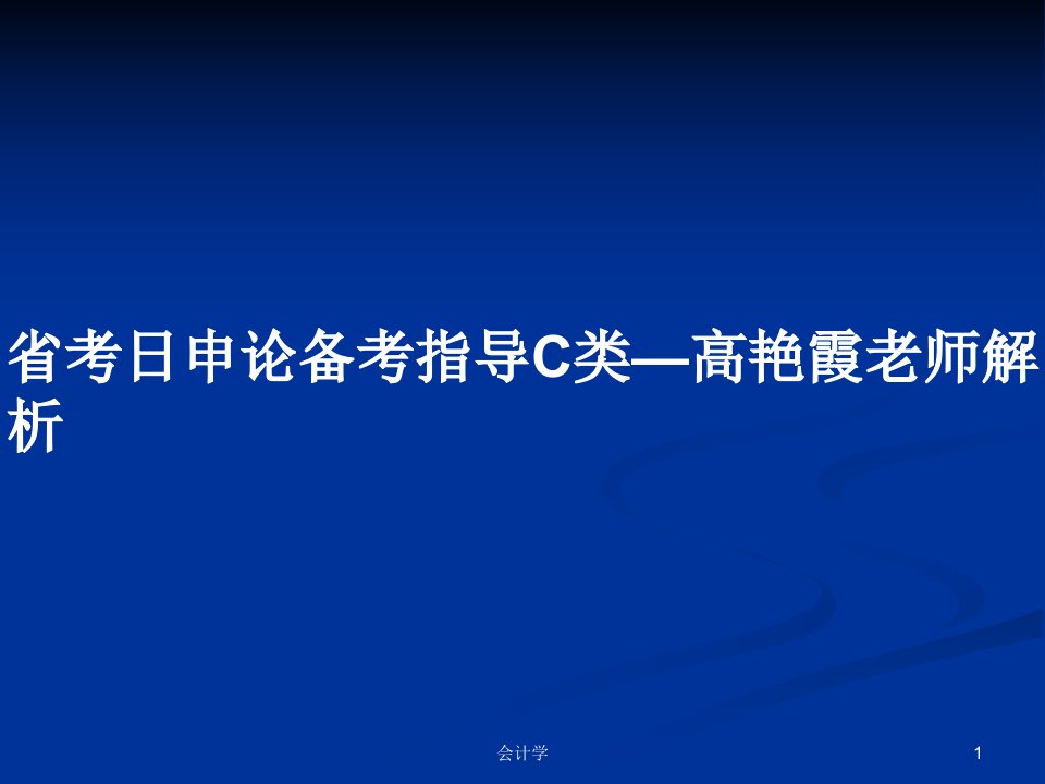 省考日申论备考指导C类—高艳霞老师解析PPT学习教案